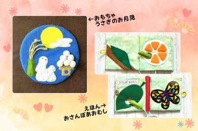 はじめてつくる布おもちゃ＆布えほん