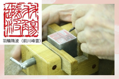 篆刻
