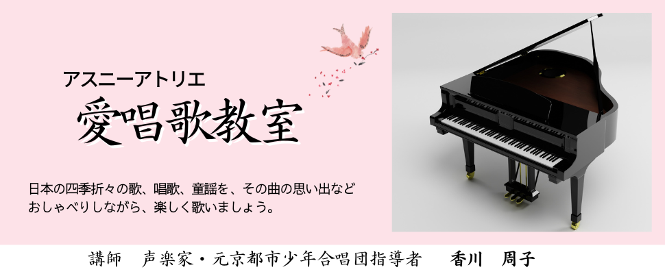 愛唱歌教室