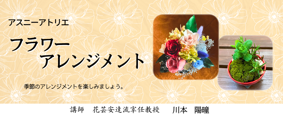 フラワーアレンジメント