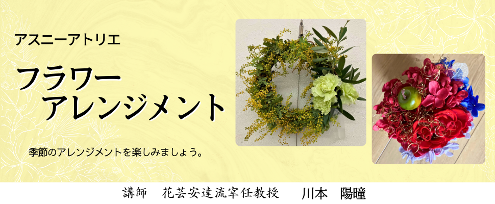 フラワーアレンジメント