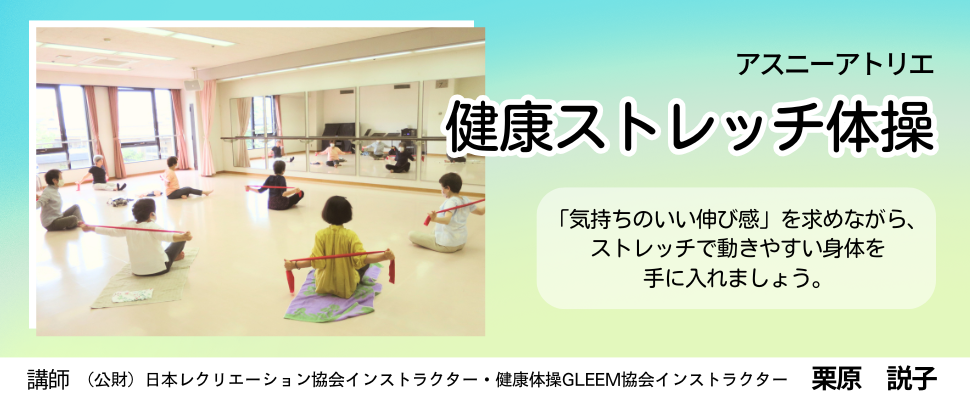 健康ストレッチ体操