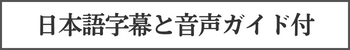 日本語字幕と音声ガイド付き