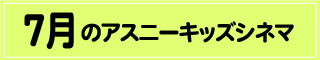キッズシネマ