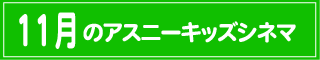 キッズシネマ