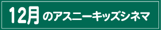 キッズシネマ