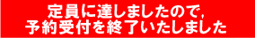 満席