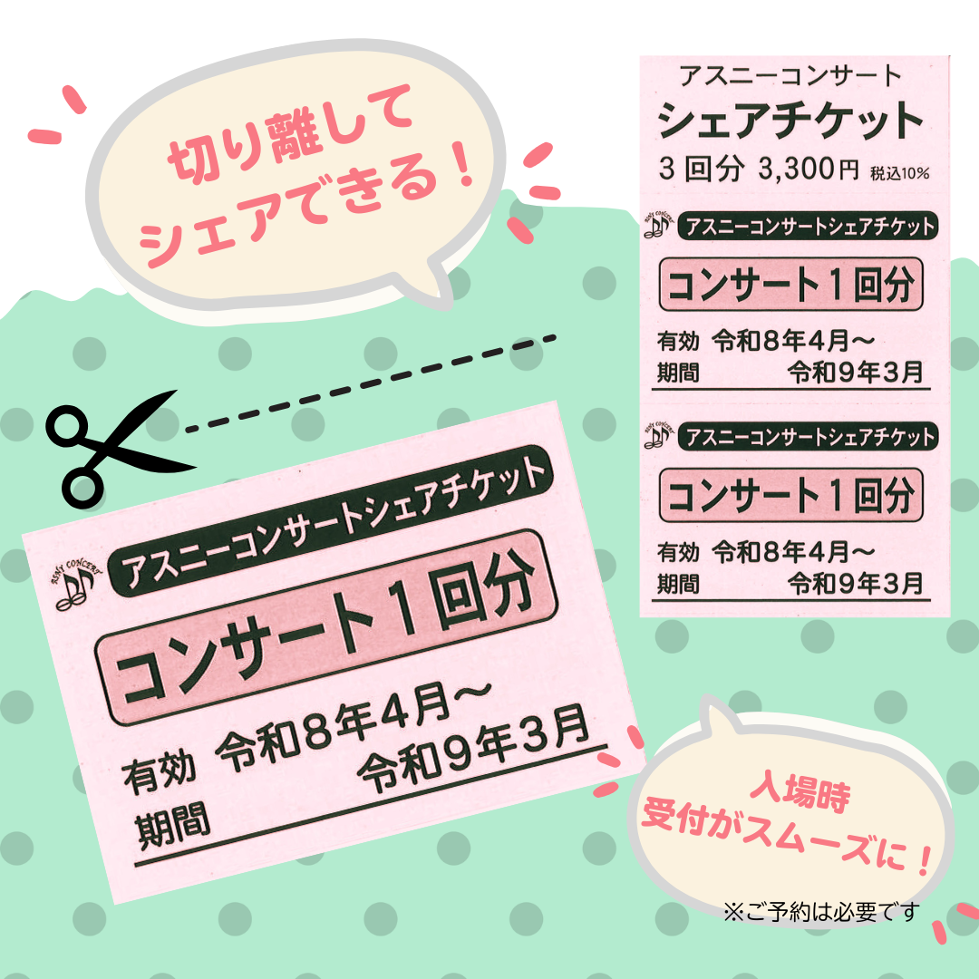 アスニーコンサートシェアチケット画像