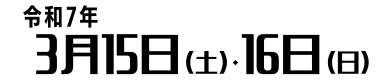 開催日時