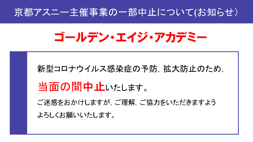 京都アスニー主催事業の一部中止について(お知らせ）