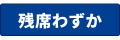 残席わずか