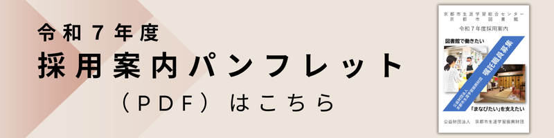 R7年度採用案内パンフレット