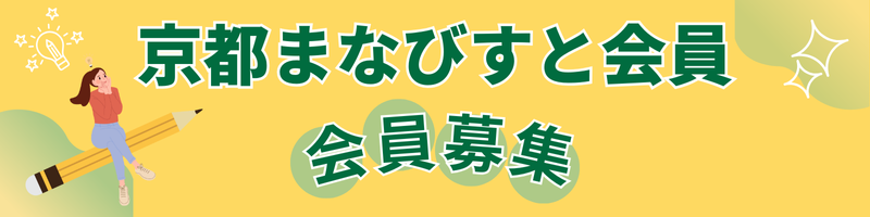 京都まなびすと会員募集