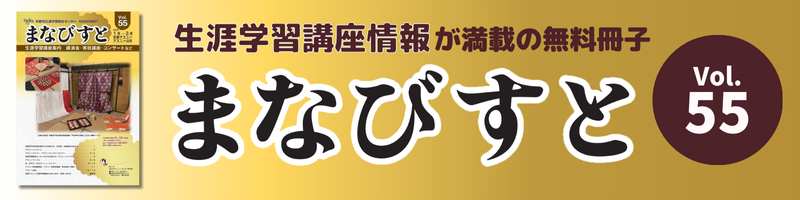 情報冊子まなびすと