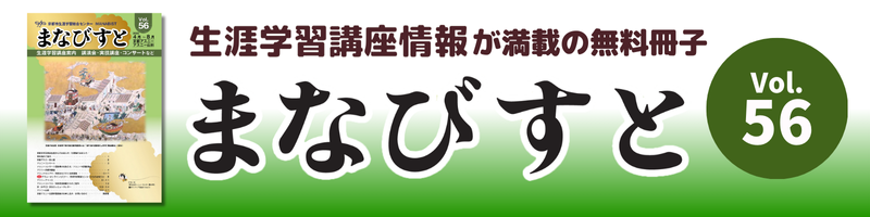 情報冊子まなびすと