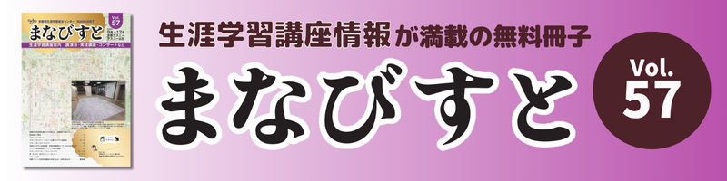 情報冊子まなびすと