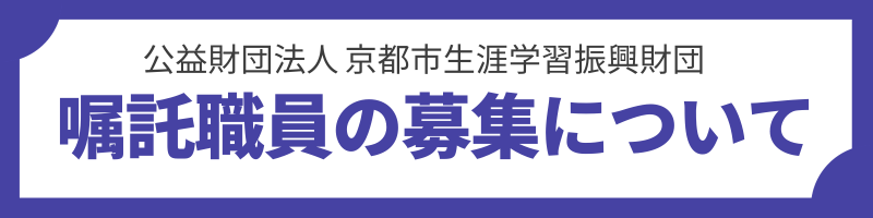 嘱託職員の募集について