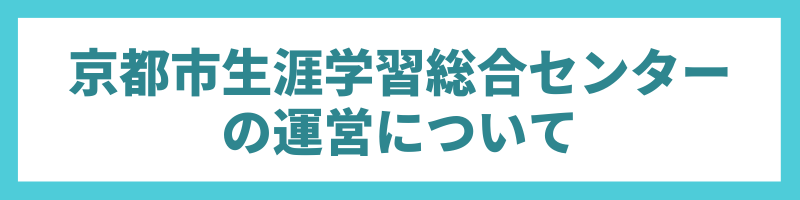京都市生涯学習振興財団の運営について