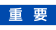 重要