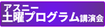 アスニー土曜プログラム講演会