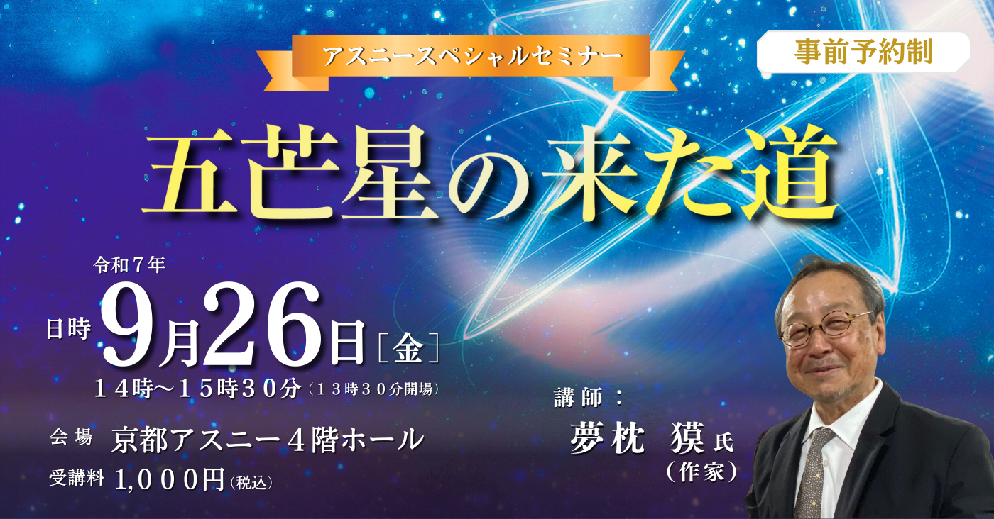 アスニー スペシャルセミナー  『五芒星（ごぼうせい）の来た道』