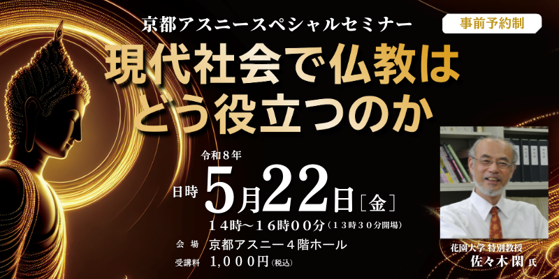 京都アスニー スペシャルセミナー『現代社会で仏教はどう役立つのか』