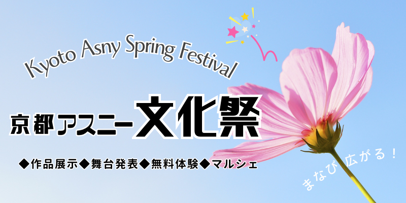 京都アスニー文化祭
