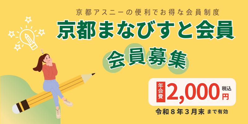 京都まなびすと会員　会員募集中です