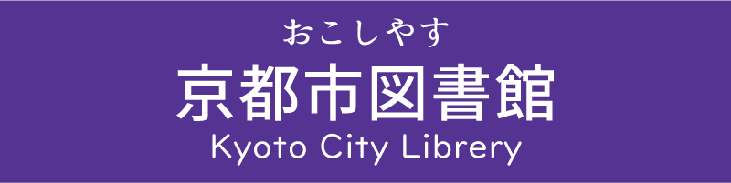 京都市図書館