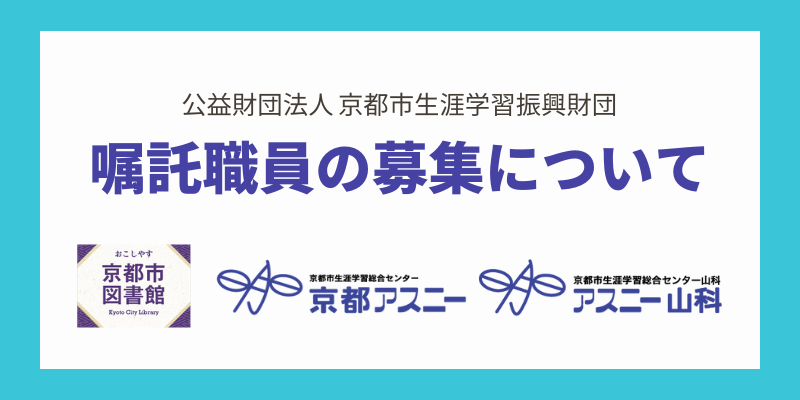 公益財団法人 京都市生涯学習振興財団 嘱託職員の募集について