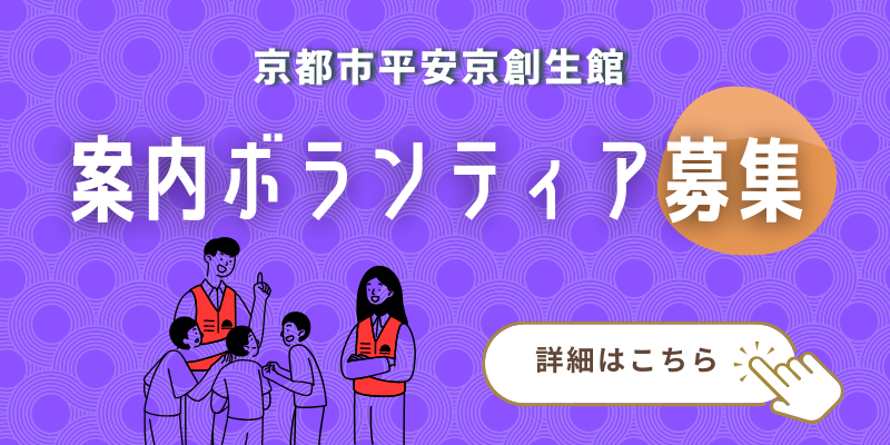京都市平安京創生館　案内ボランティアの募集について