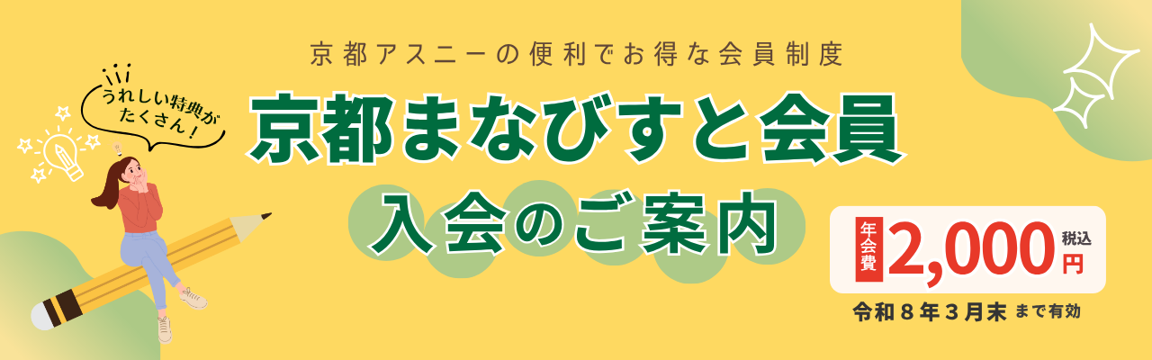 京都まなびすと入会のご案内画像