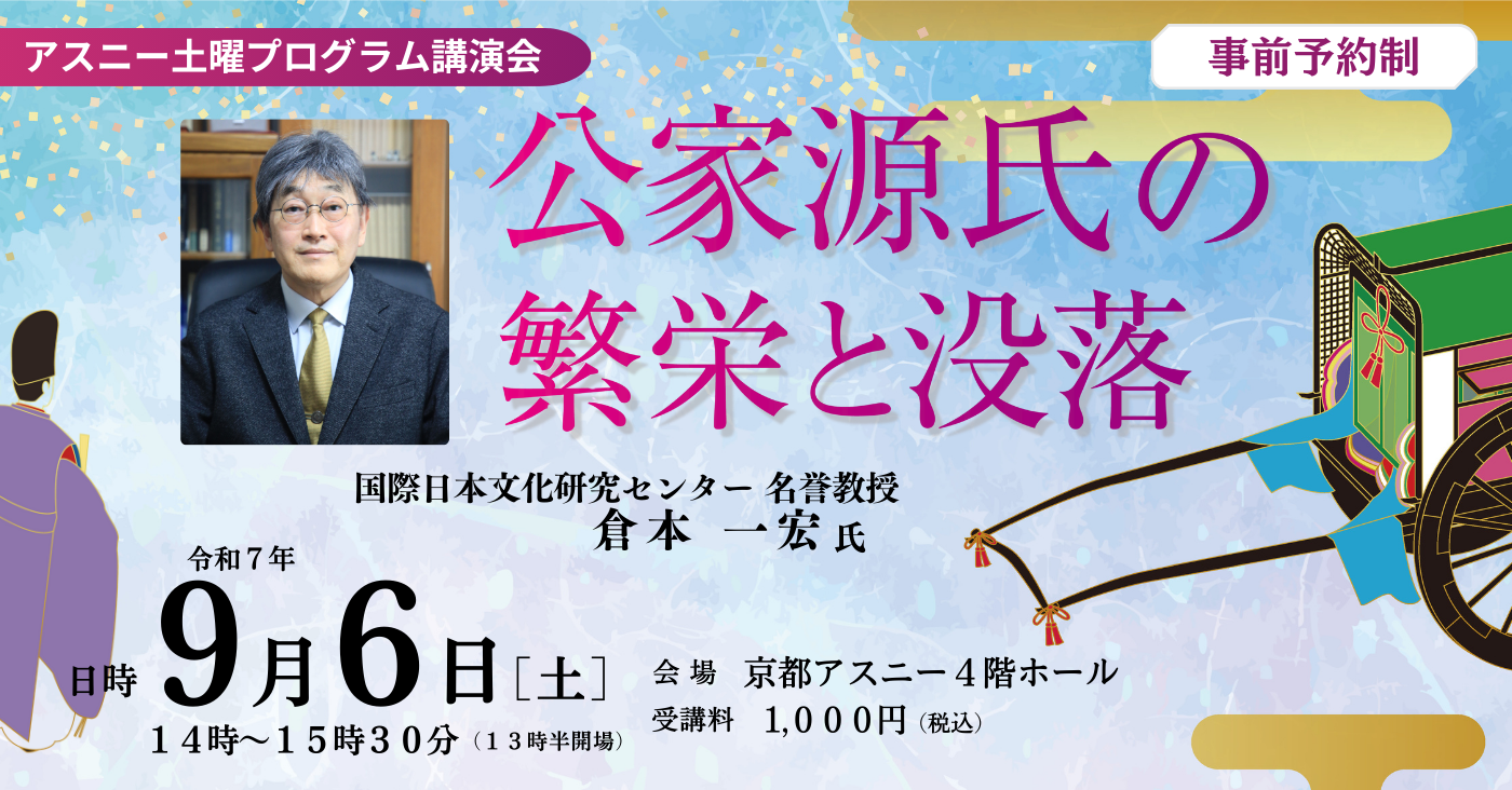 アスニー土曜プログラム講演会『公家源氏の繁栄と没落』