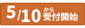 5/10から受付開始