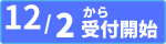 受付日