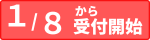 受付日