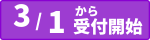 受付日