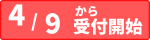 受付日