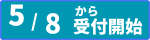 受付日