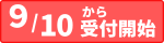 受付日