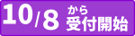 受付日