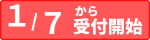 受付日