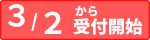 受付日3/2