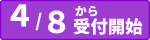 受付日4/8