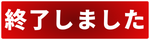 終了しました