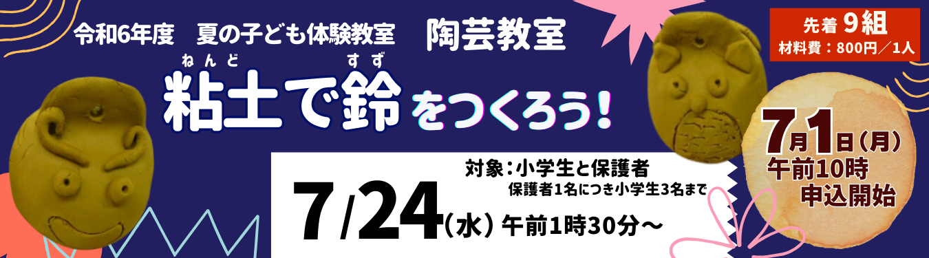 夏の子ども体験教室