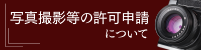 写真撮影等の許可申請について