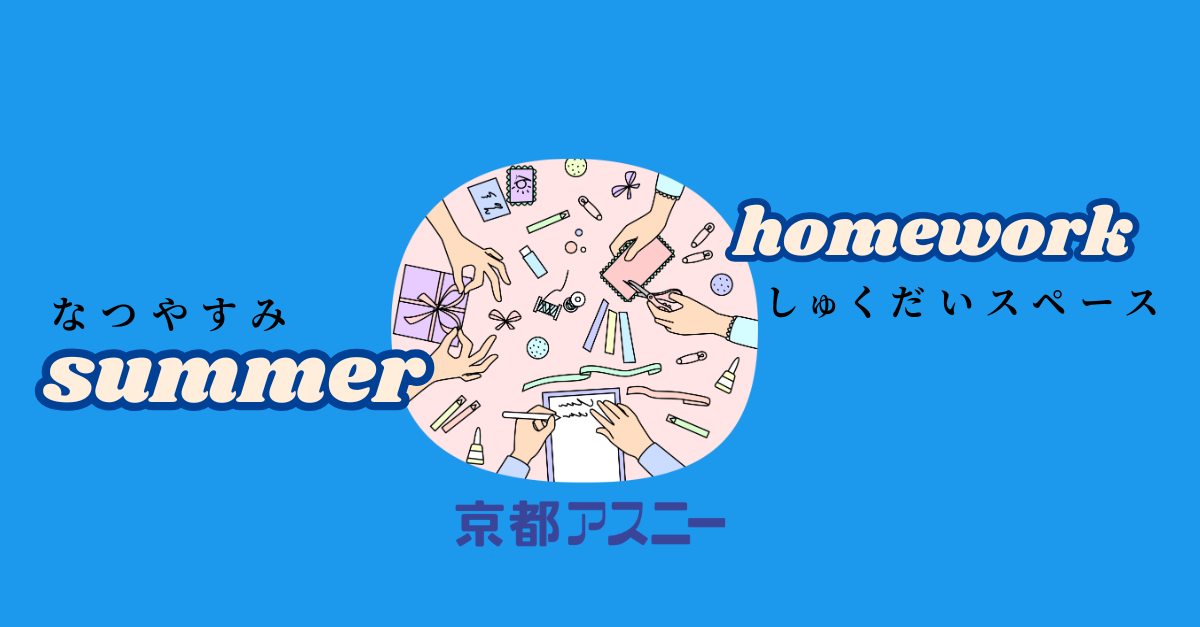 なつやすみしゅくだいスペース