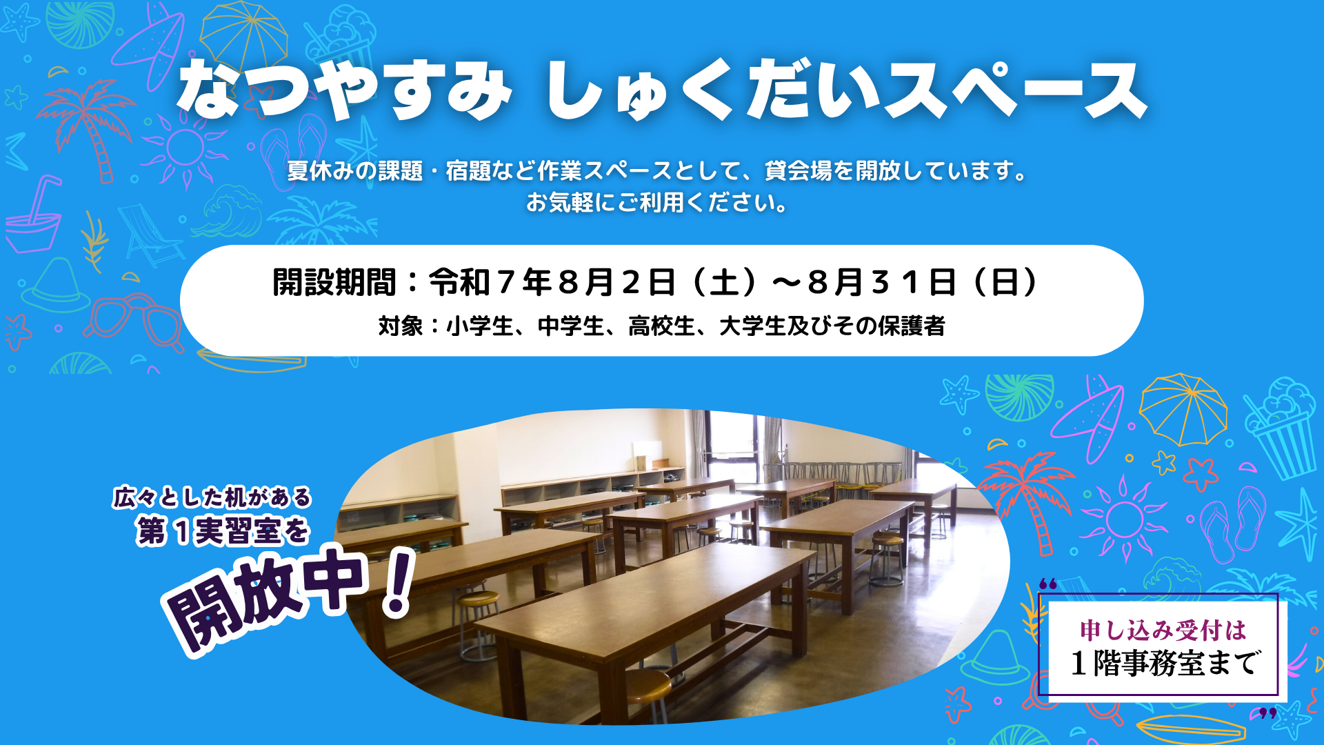 なつやすみしゅくだいスペース